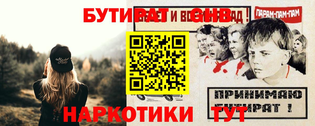 Бутират  Вход с VPN  Красноармейск  БУТИРАТ бутандиол 