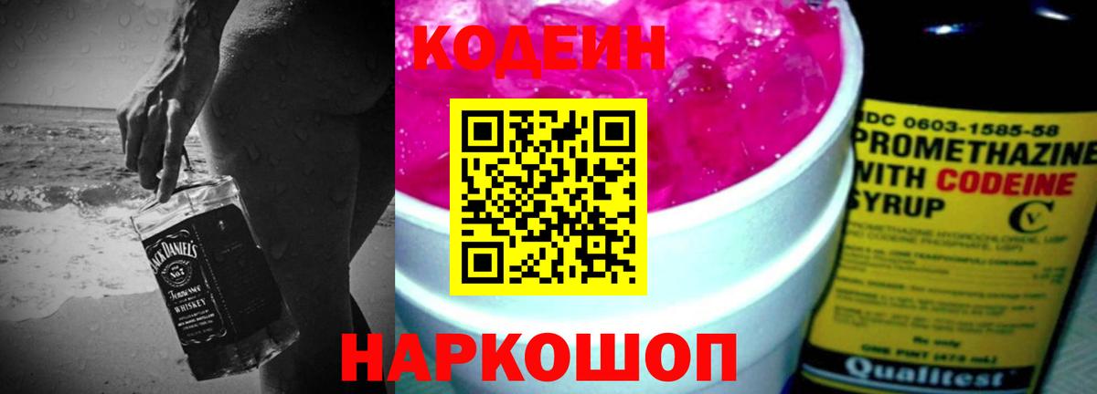 Codein напиток Lean (лин) Красноармейск